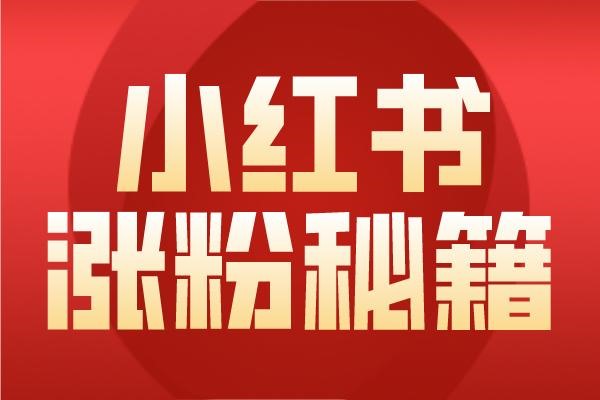 小红书账号出售回收站?